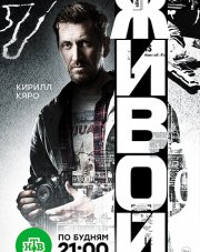 Живой (, 2018)