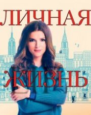Личная жизнь (, 2020)
