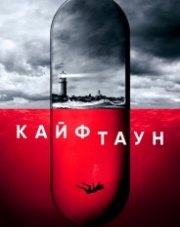 Кайфтаун (, 2020)