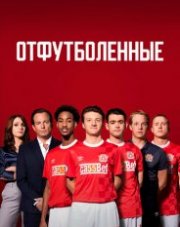 Отфутболенные (, 2020)