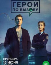 Герой по вызову (, 2020)