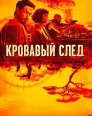 Кровавый след все серии (, 2019)