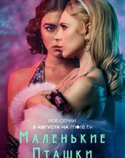 Маленькие пташки все серии (, 2020)