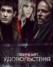 Принцип удовольствия (, 2019)