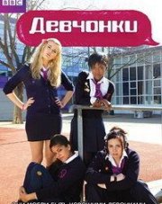 Девчонки (, 2012)