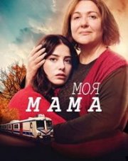Моя мама (, 2019)