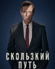 Скользкий путь (, 2020)