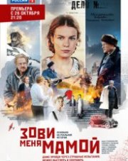 Зови меня мамой (, 2020)