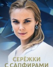 Серёжки с сапфирами (, 2020)
