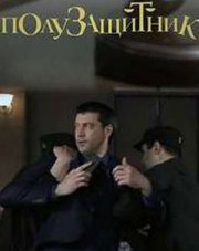 Полузащитник (, 2020)
