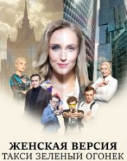 Женская версия. Комсомольский роман (, 2020)