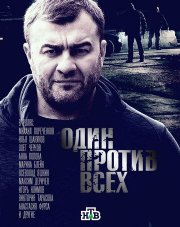 Один против всех (, 2017)