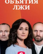 Объятия лжи (, 2020)