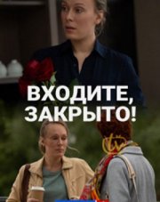 Входите! Закрыто! (, 2020)