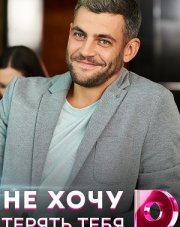 Не хочу тебя терять (, 2020)
