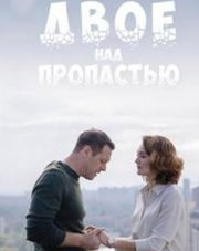 Двое над пропастью (, 2020)