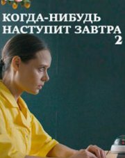 Когда-нибудь наступит завтра (, 2021)