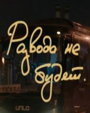 Развода не будет (, 2021)
