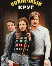 Солнечный круг (, 2021)