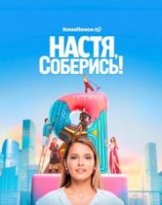 Настя, соберись! (, 2021)