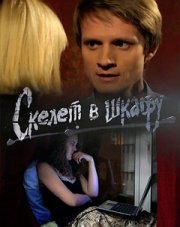 Скелет в шкафу (, 2018)