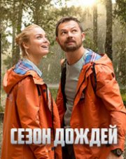 Сезон дождей (, 2021)