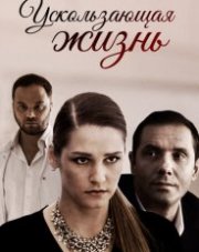 Ускользающая жизнь (, 2018)
