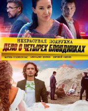 Некрасивая подружка 3. Дело о четырёх блондинках (, 2021)