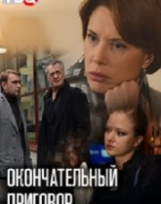 Окончательный приговор (, 2019)