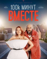100 тысяч минут вместе (, 2020)