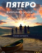 Пятеро на каникулах - Байкал (, 2021)