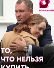 То, что нельзя купить (, 2021)
