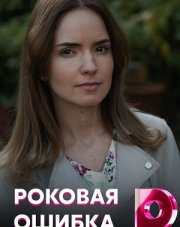 Роковая ошибка (, 2021)