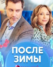 После зимы (, 2020)