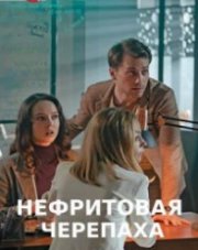 Нефритовая черепаха (, 2021)