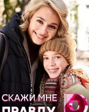 Скажи мне правду (, 2021)