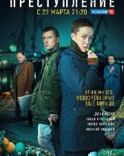 Преступление (, 2021)