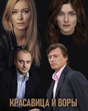 Красавица и воры (, 2020)