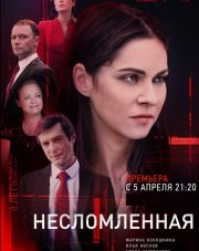 Несломленная (, 2021)