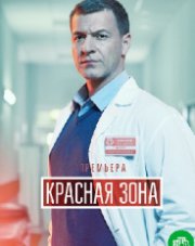 Красная зона (, 2021)