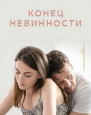 Конец невинности (, 2021)