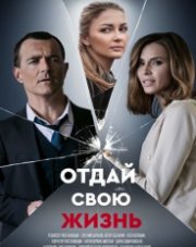 Отдай свою жизнь (, 2021)