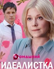 Идеалистка (, 2021)