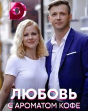 Любовь с ароматом кофе (, 2020)