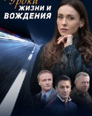 Уроки жизни и вождения (, 2021)