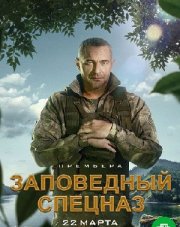 Заповедный спецназ (, 2021)