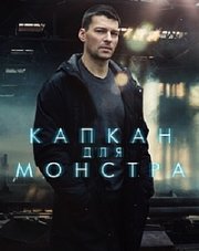 Капкан для монстра (, 2021)
