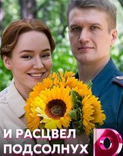И расцвел подсолнух (, 2021)