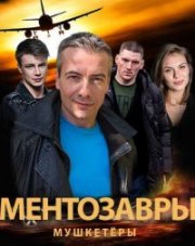 Ментозавры (, 2021)