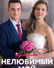 Нелюбимый мой (, 2021)